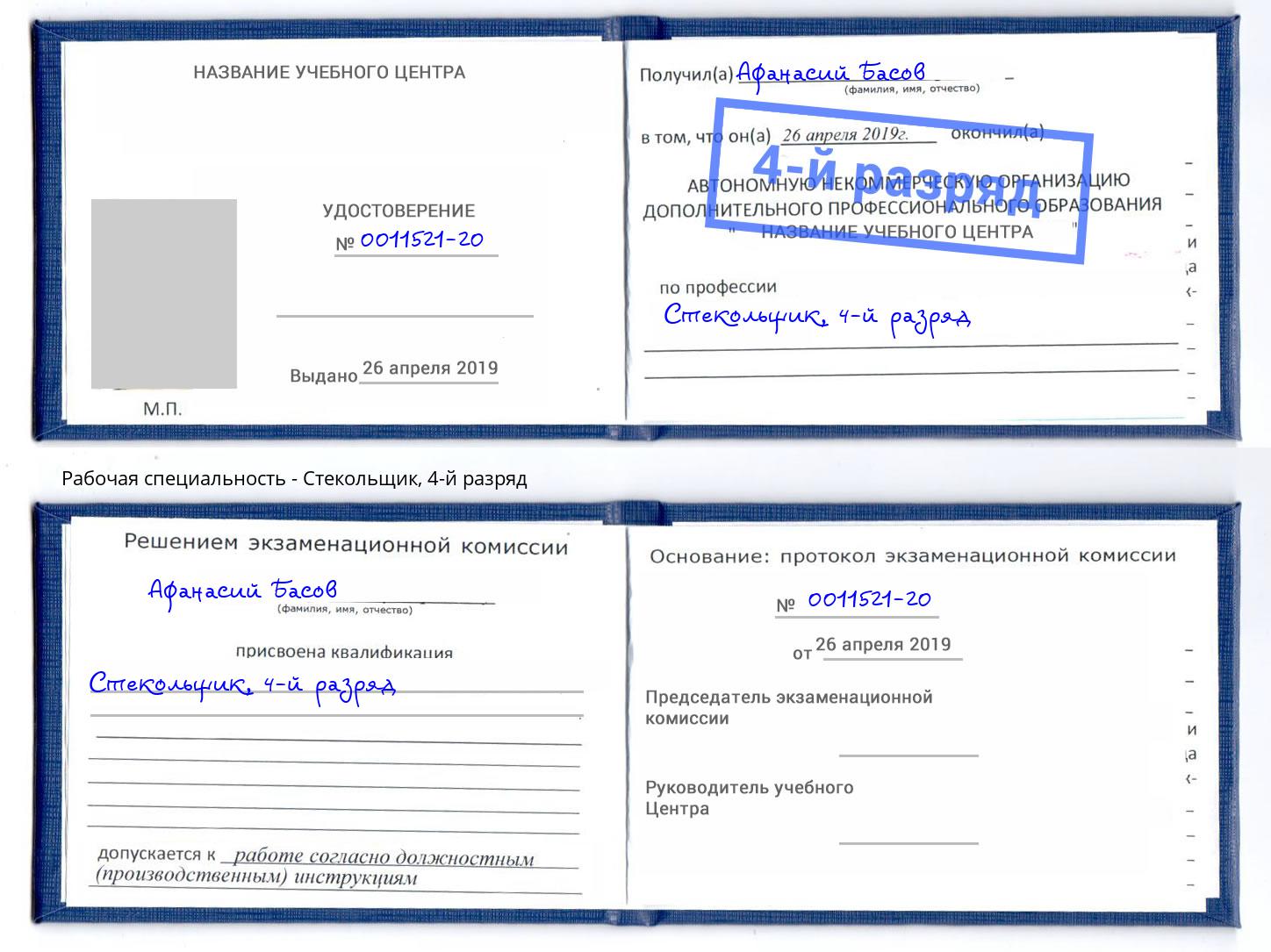 корочка 4-й разряд Стекольщик Брянск