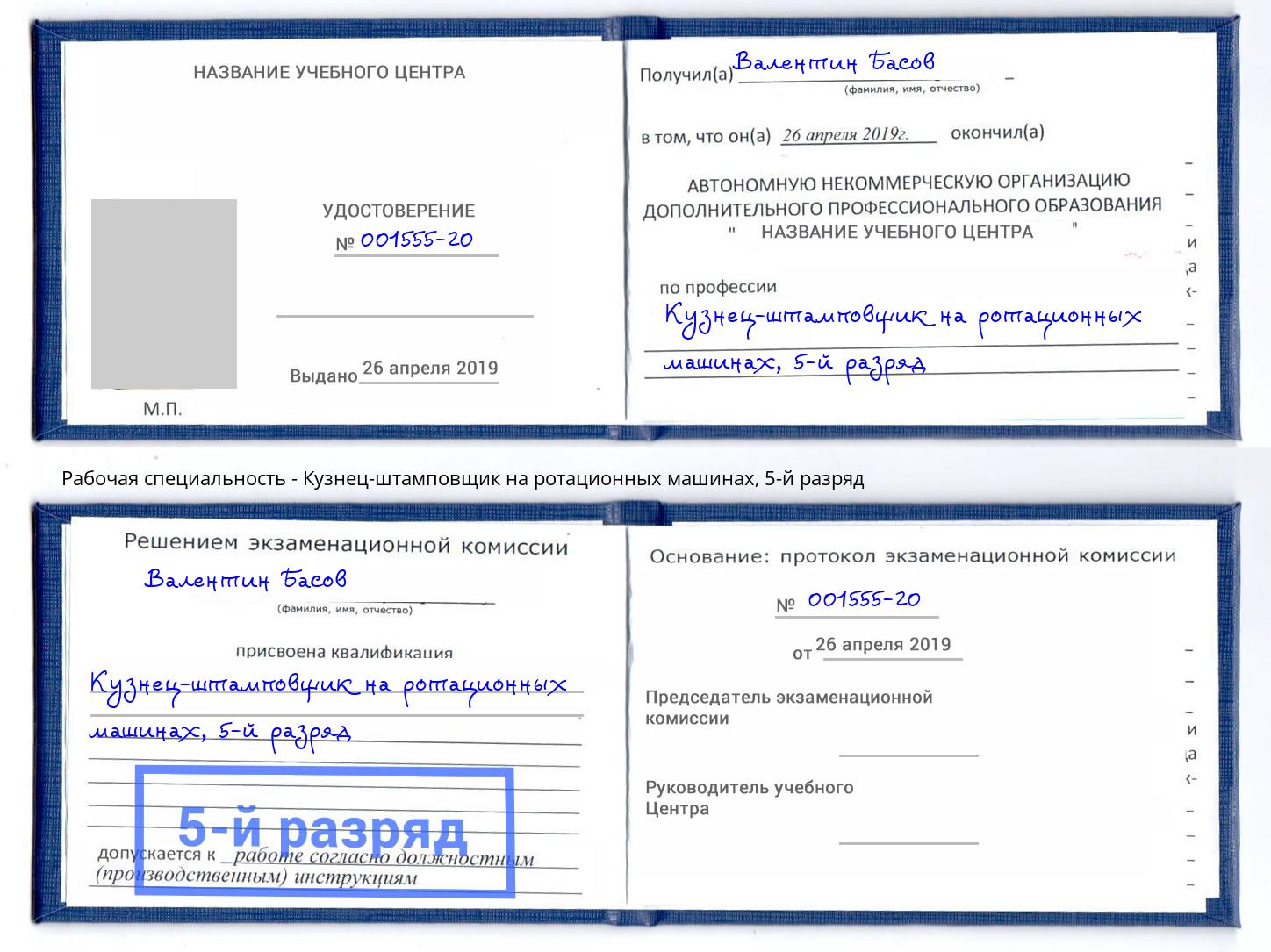 корочка 5-й разряд Кузнец-штамповщик на ротационных машинах Брянск