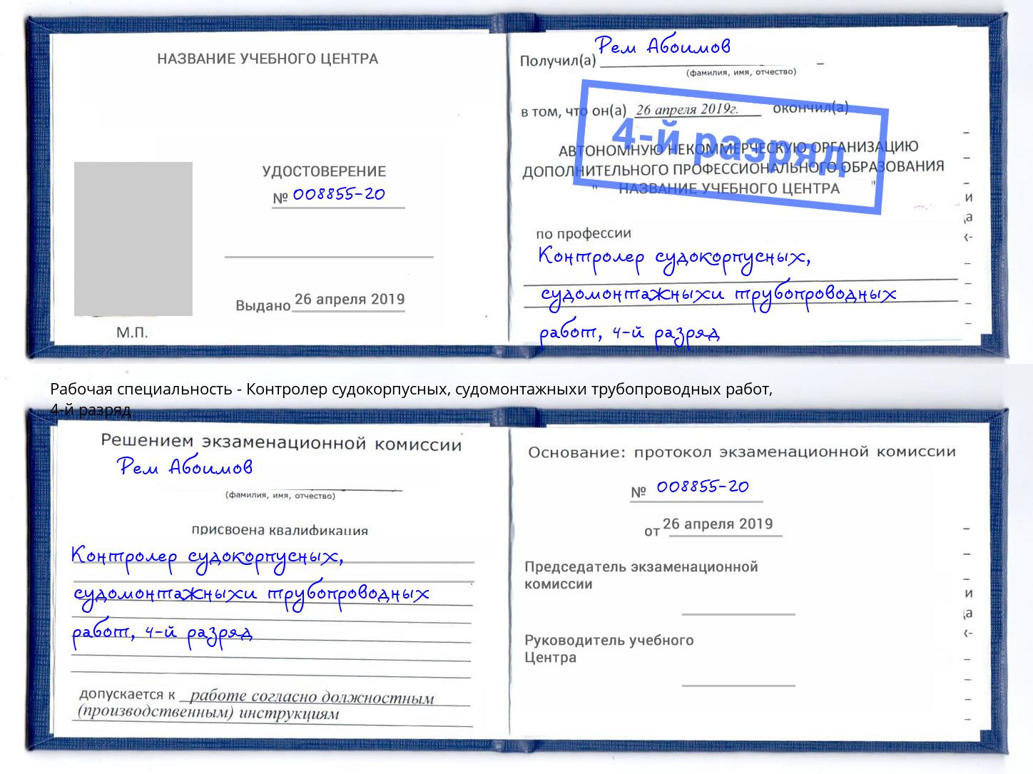корочка 4-й разряд Контролер судокорпусных, судомонтажныхи трубопроводных работ Брянск