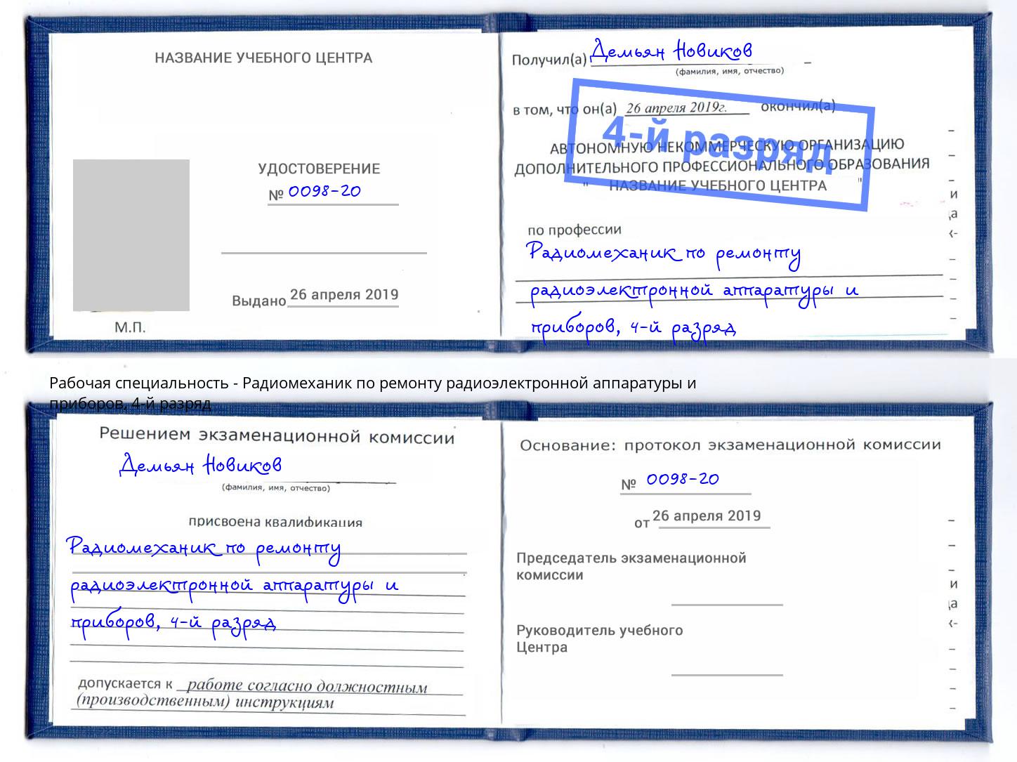 корочка 4-й разряд Радиомеханик по ремонту радиоэлектронной аппаратуры и приборов Брянск