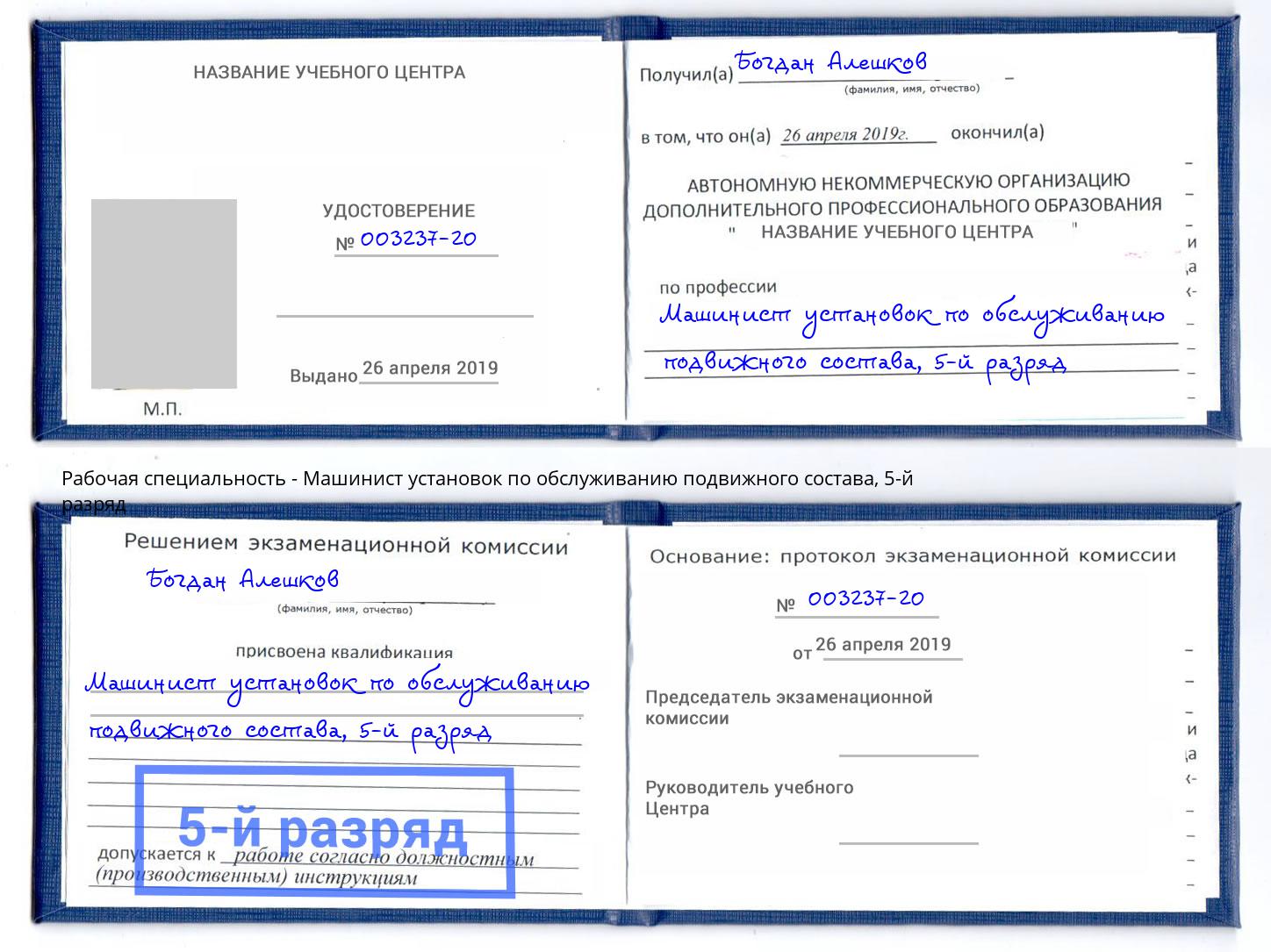 корочка 5-й разряд Машинист установок по обслуживанию подвижного состава Брянск