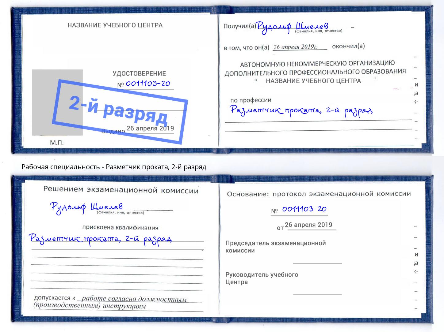 корочка 2-й разряд Разметчик проката Брянск