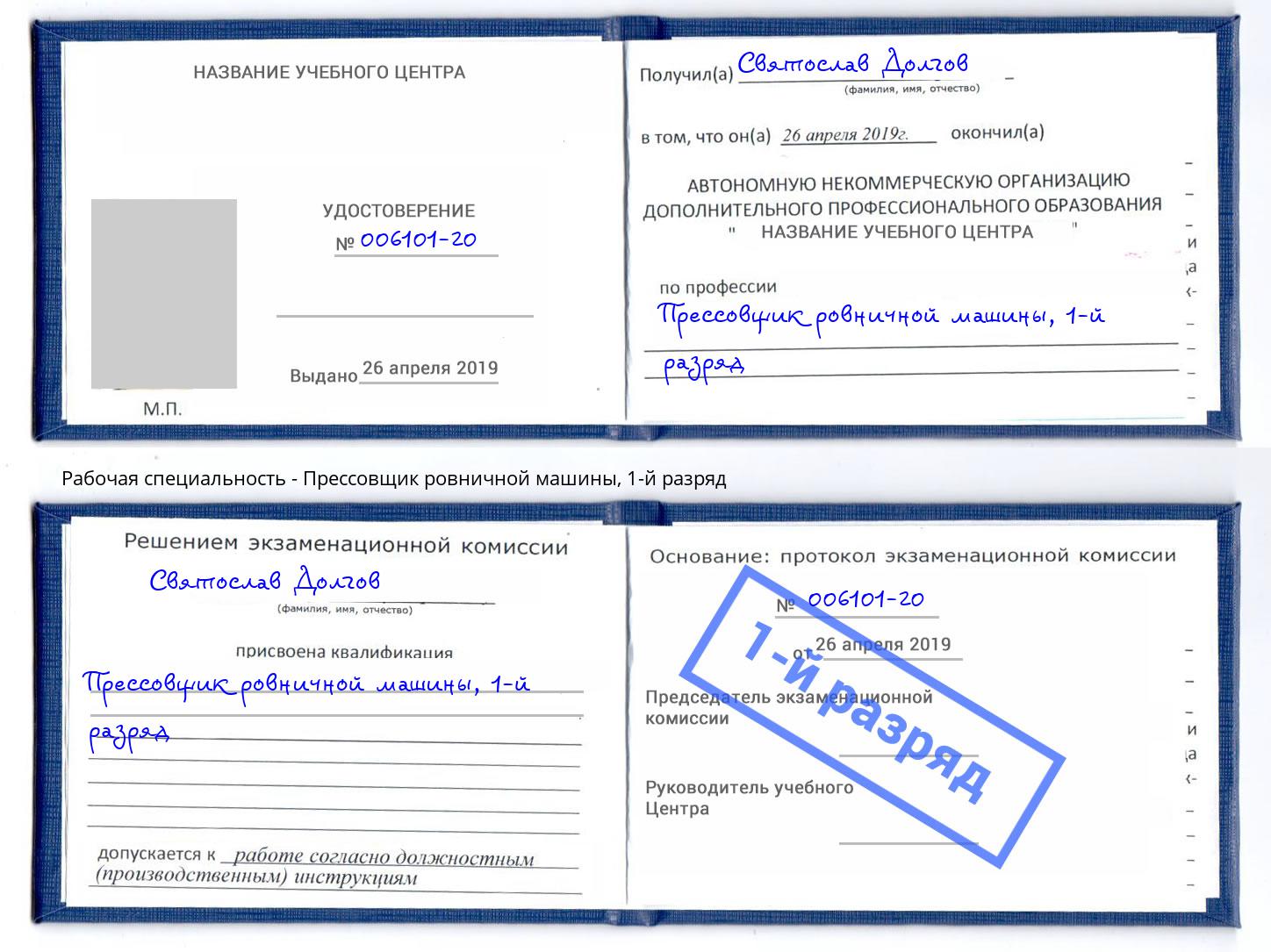 корочка 1-й разряд Прессовщик ровничной машины Брянск