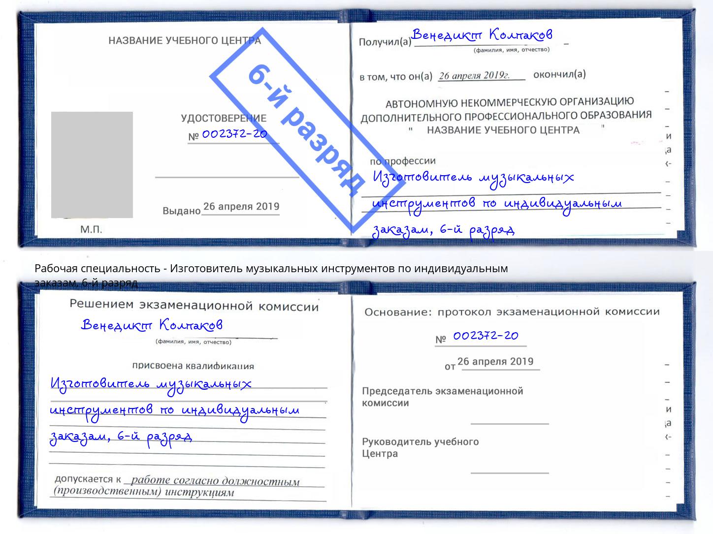 корочка 6-й разряд Изготовитель музыкальных инструментов по индивидуальным заказам Брянск