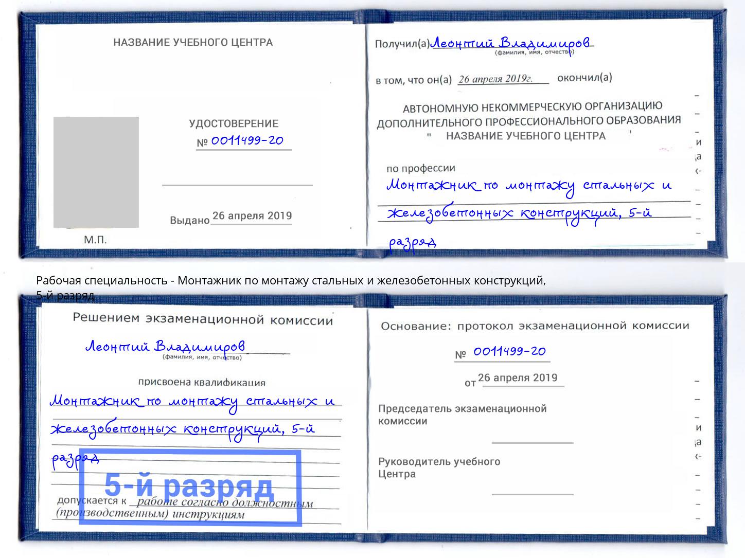 корочка 5-й разряд Монтажник по монтажу стальных и железобетонных конструкций Брянск