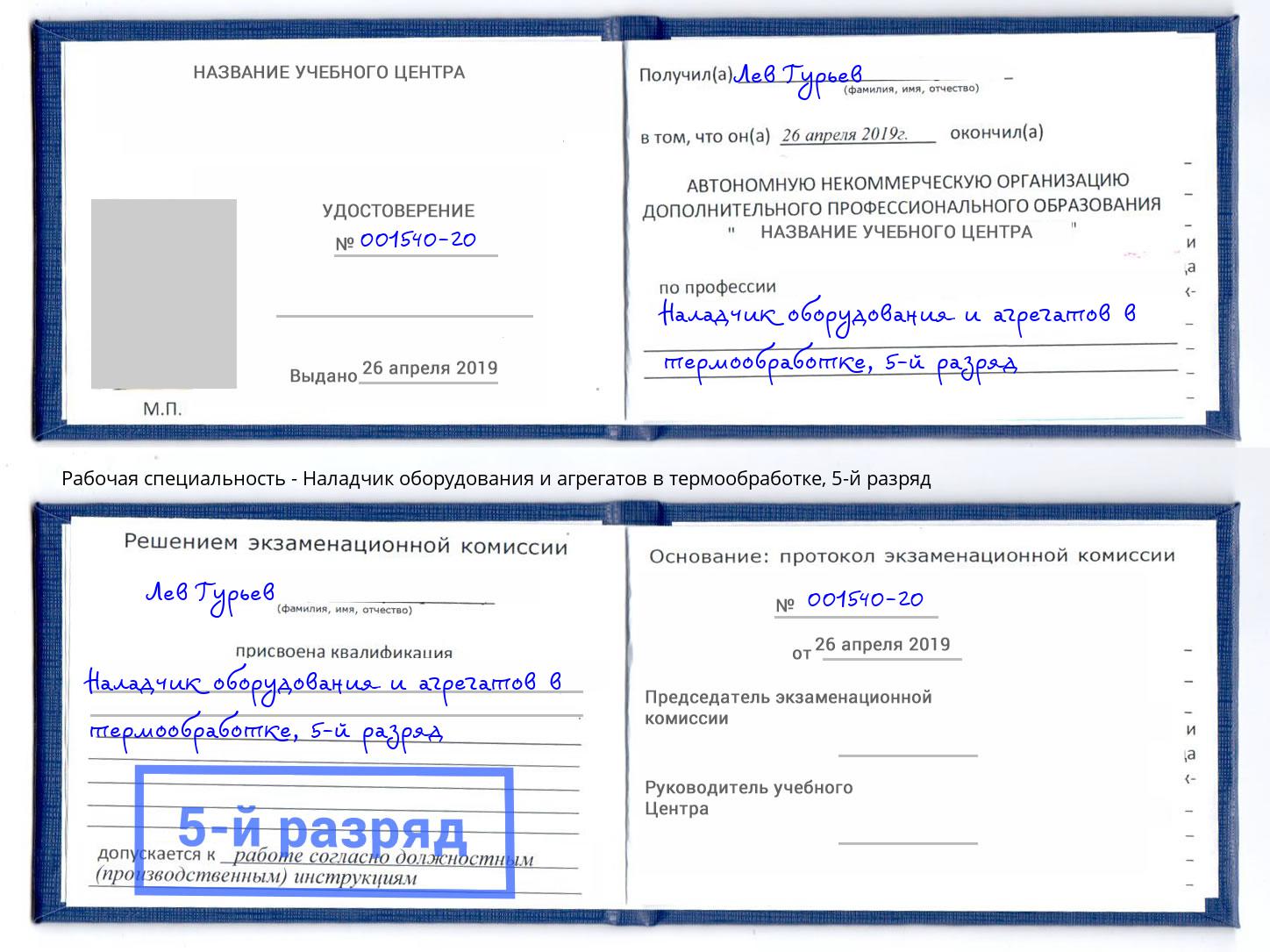 корочка 5-й разряд Наладчик оборудования и агрегатов в термообработке Брянск