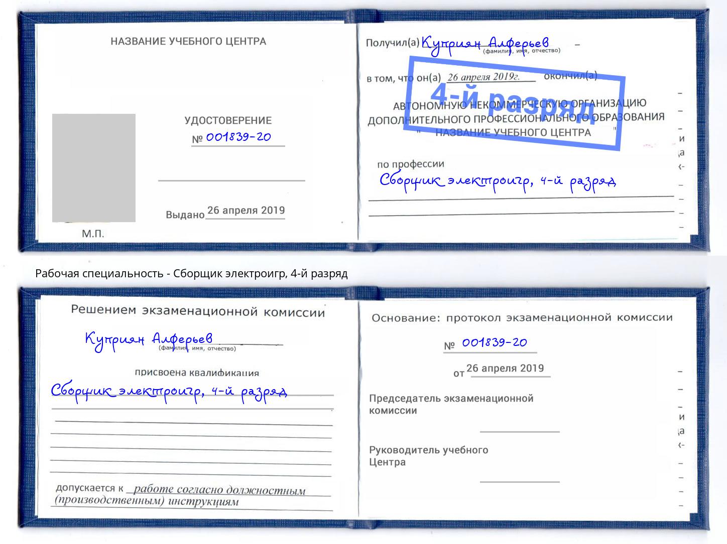 корочка 4-й разряд Сборщик электроигр Брянск