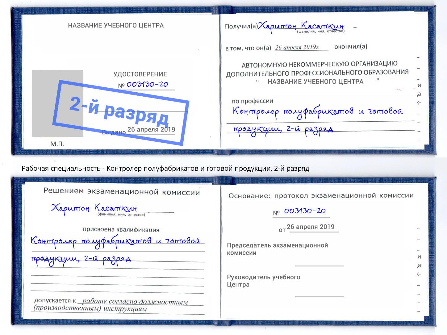 корочка 2-й разряд Контролер полуфабрикатов и готовой продукции Брянск