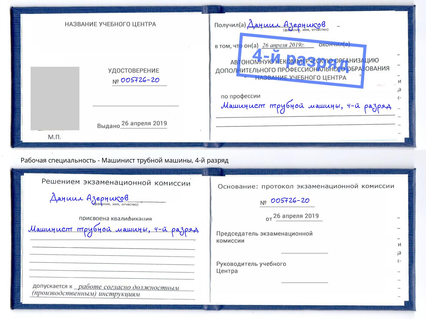 корочка 4-й разряд Машинист трубной машины Брянск