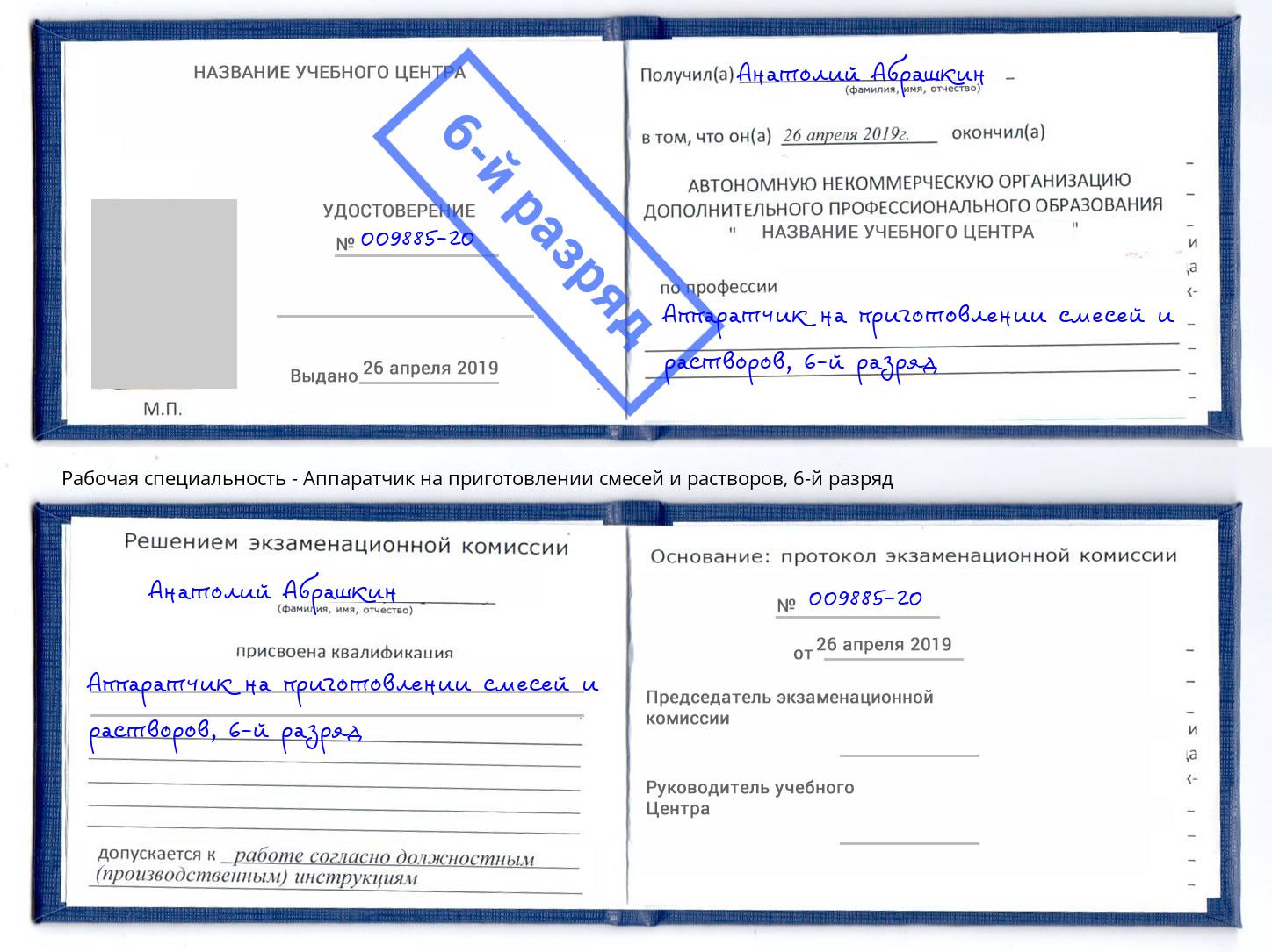 корочка 6-й разряд Аппаратчик на приготовлении смесей и растворов Брянск