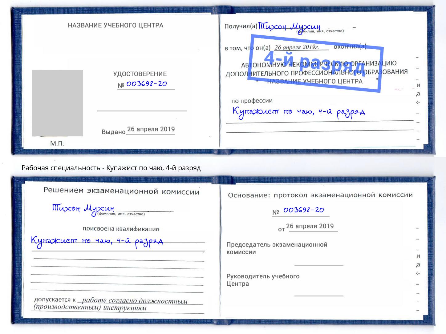 корочка 4-й разряд Купажист по чаю Брянск