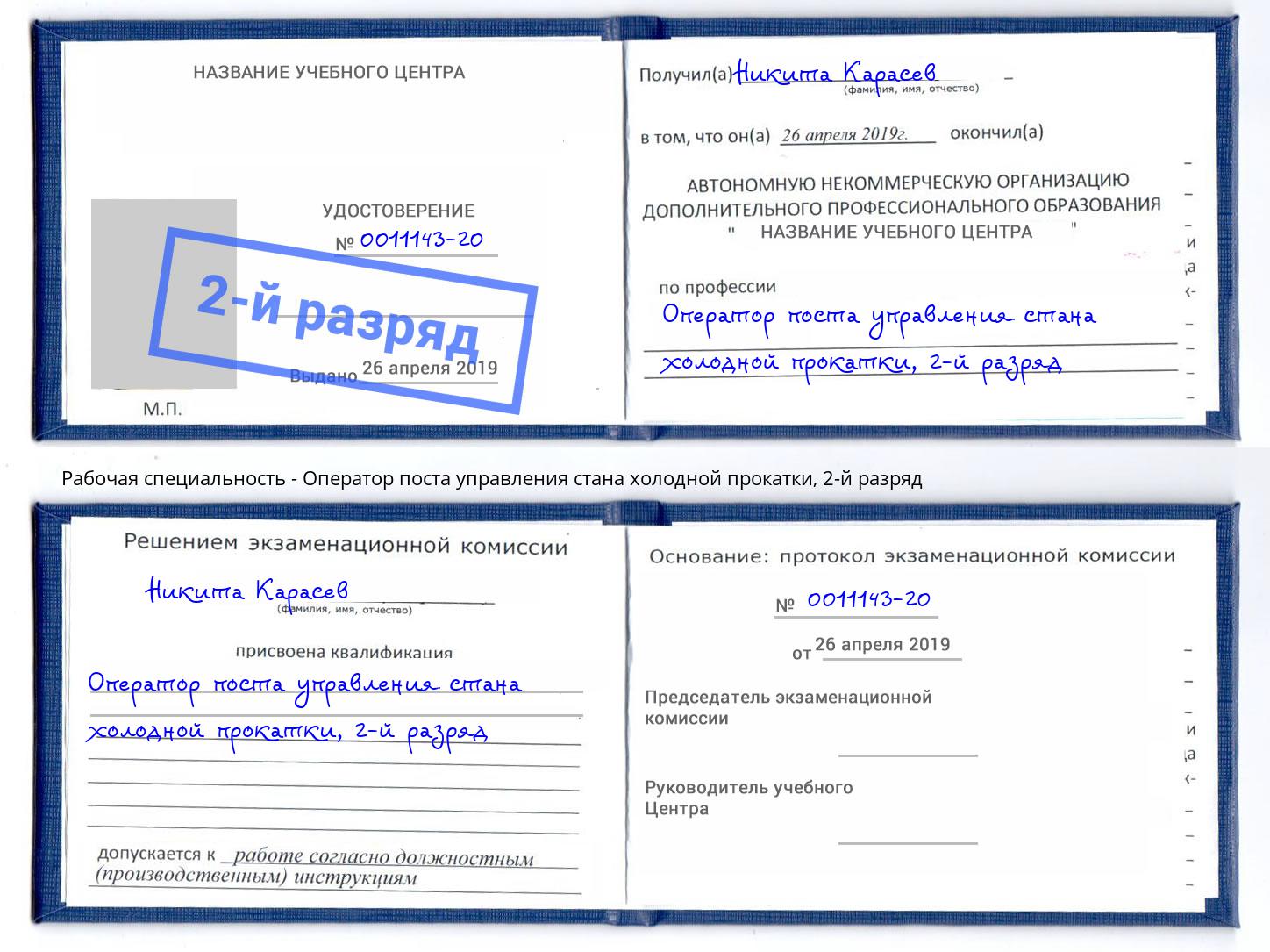 корочка 2-й разряд Оператор поста управления стана холодной прокатки Брянск