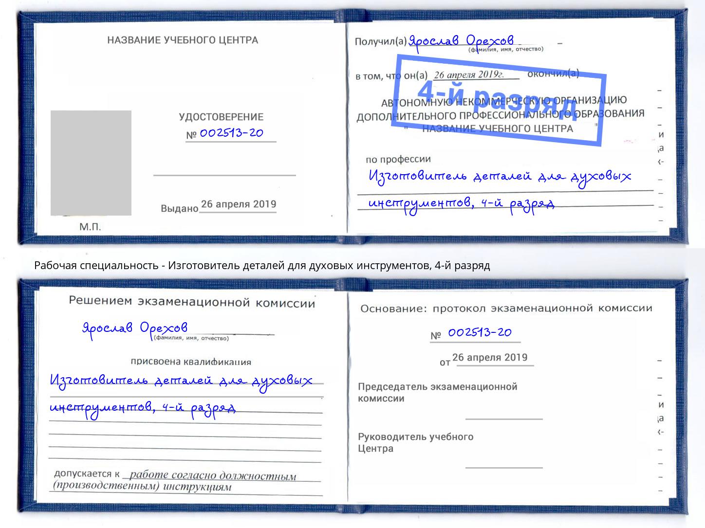 корочка 4-й разряд Изготовитель деталей для духовых инструментов Брянск