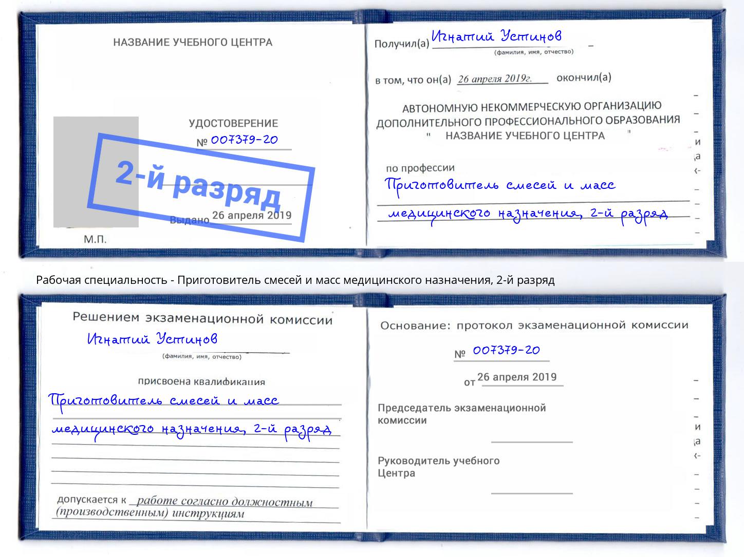 корочка 2-й разряд Приготовитель смесей и масс медицинского назначения Брянск