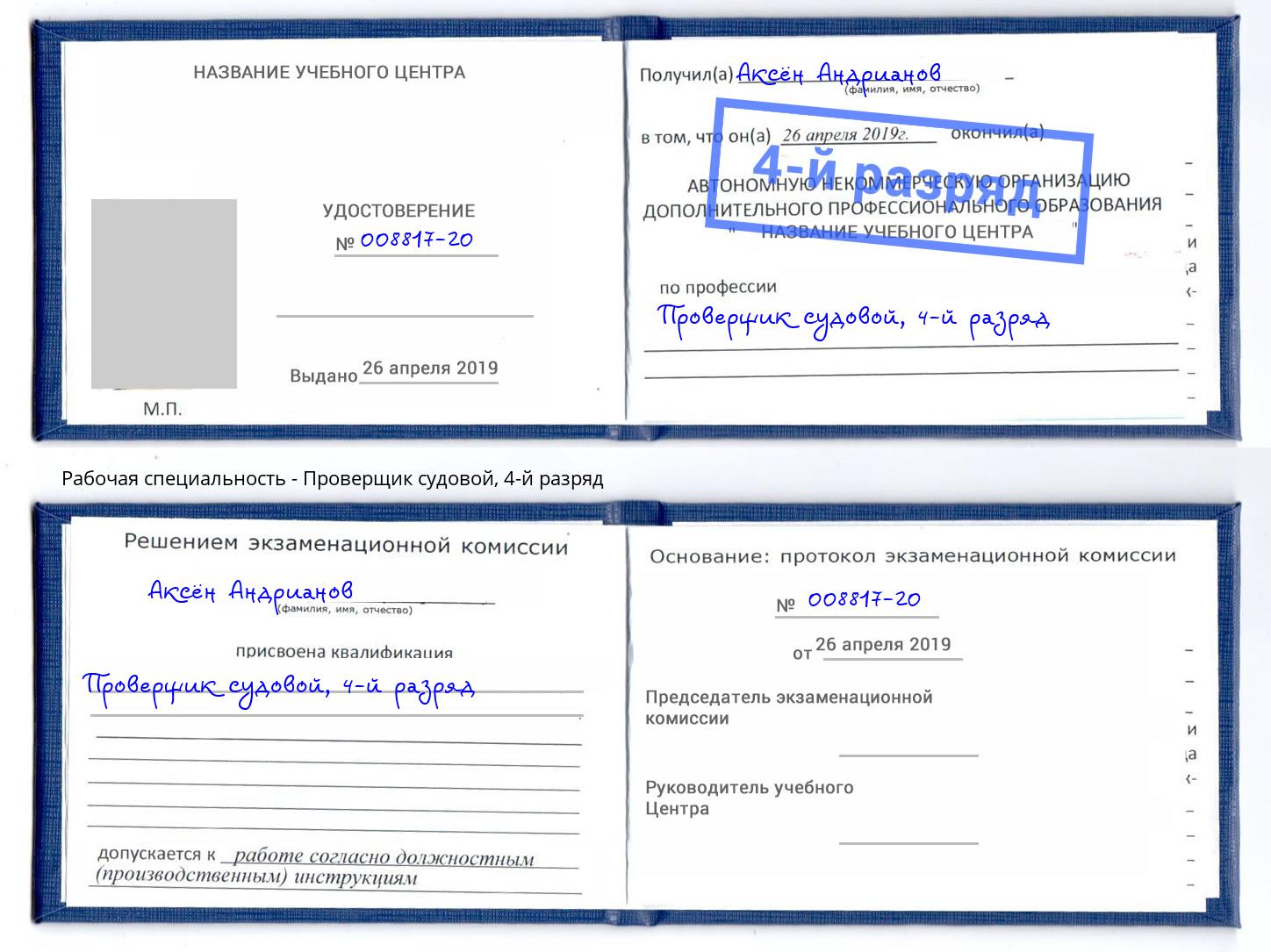 корочка 4-й разряд Проверщик судовой Брянск