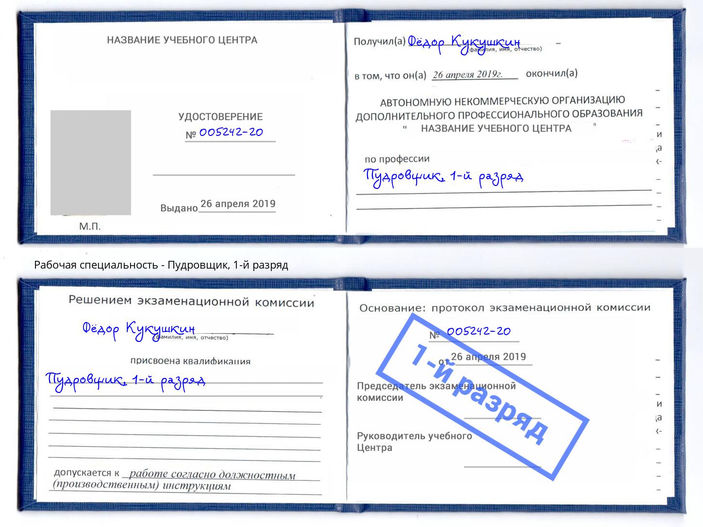 корочка 1-й разряд Пудровщик Брянск