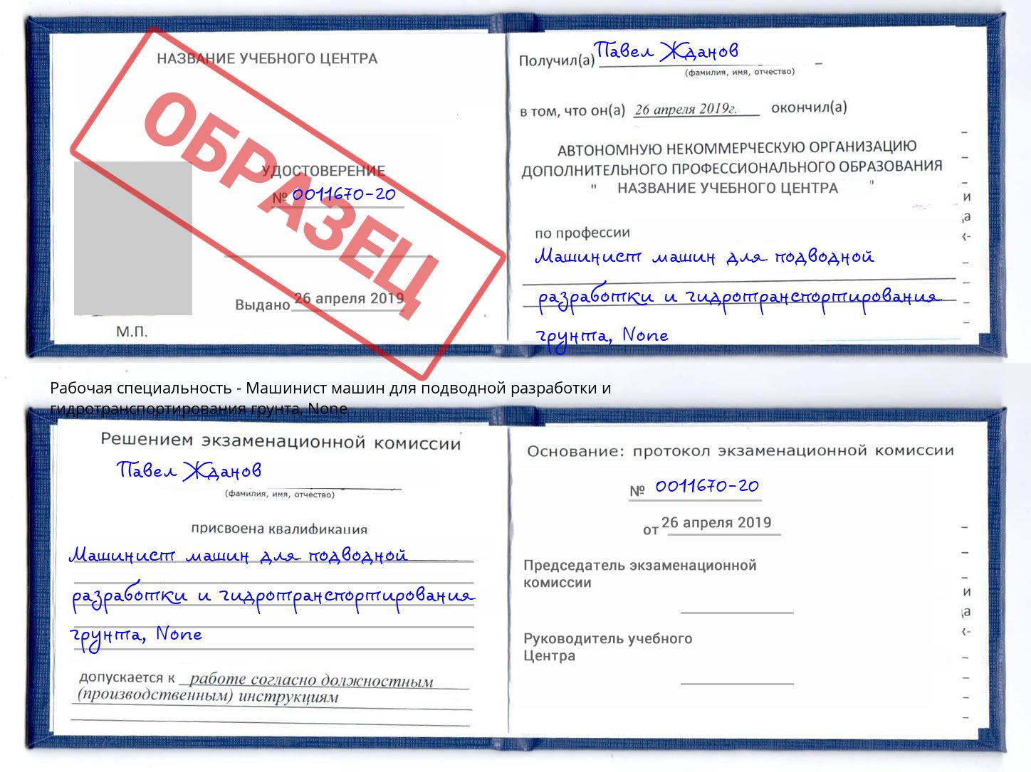 корочка None Машинист машин для подводной разработки и гидротранспортирования грунта Брянск