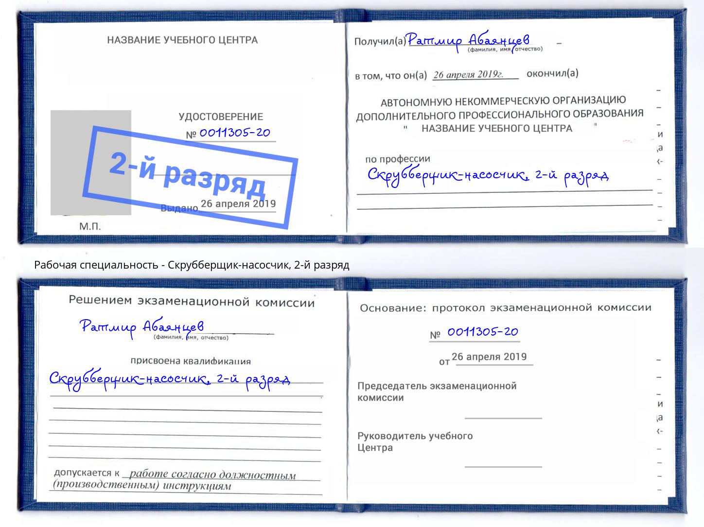 корочка 2-й разряд Скрубберщик-насосчик Брянск