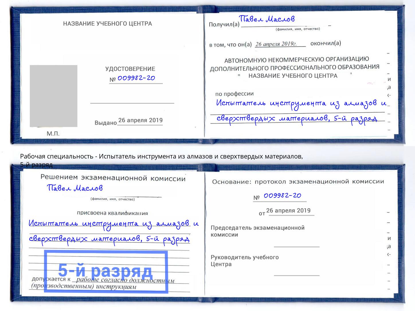 корочка 5-й разряд Испытатель инструмента из алмазов и сверхтвердых материалов Брянск