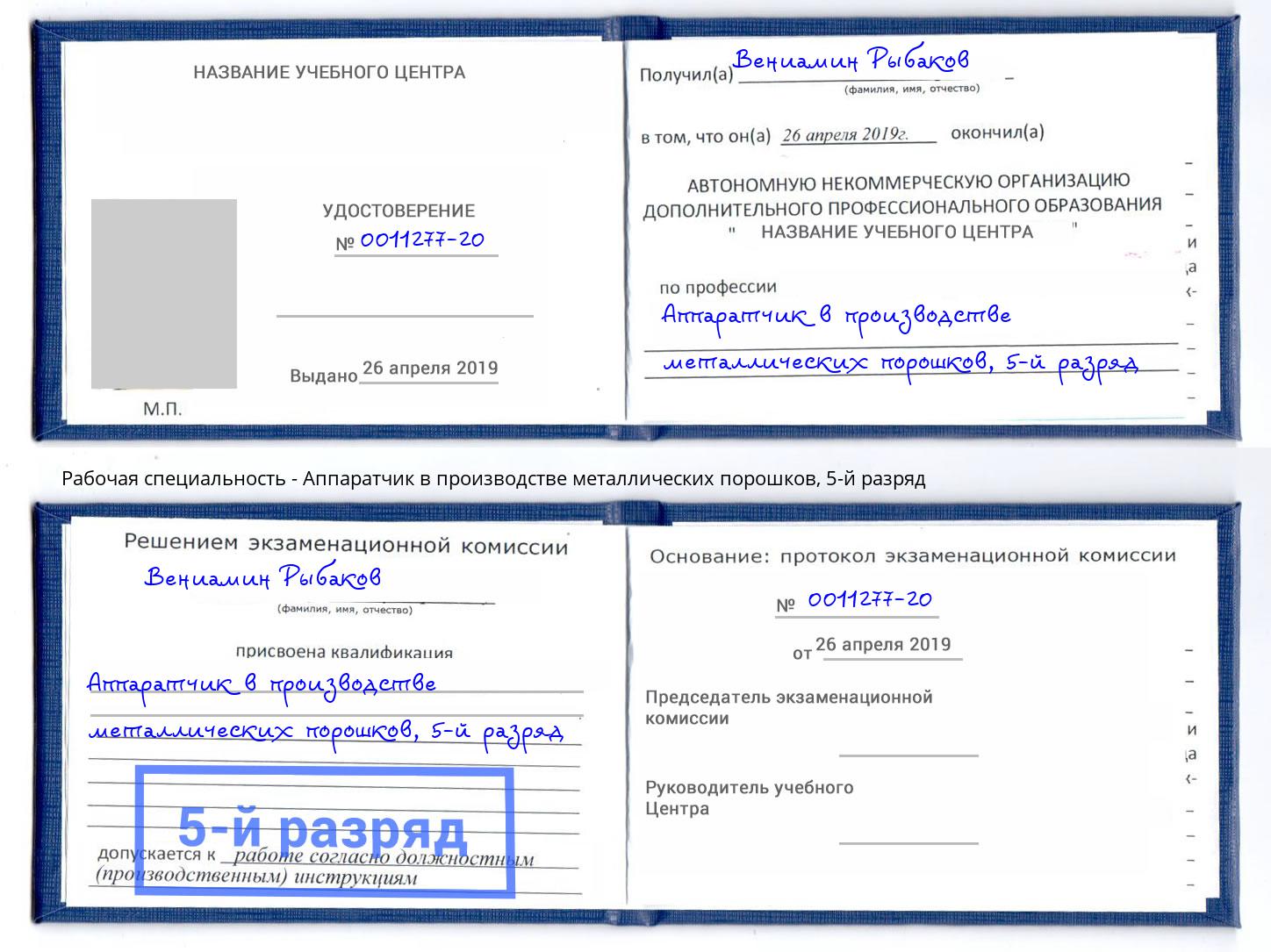 корочка 5-й разряд Аппаратчик в производстве металлических порошков Брянск