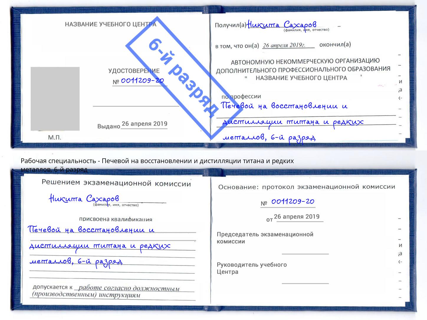 корочка 6-й разряд Печевой на восстановлении и дистилляции титана и редких металлов Брянск