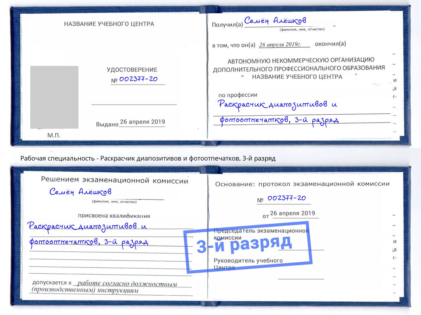 корочка 3-й разряд Раскрасчик диапозитивов и фотоотпечатков Брянск