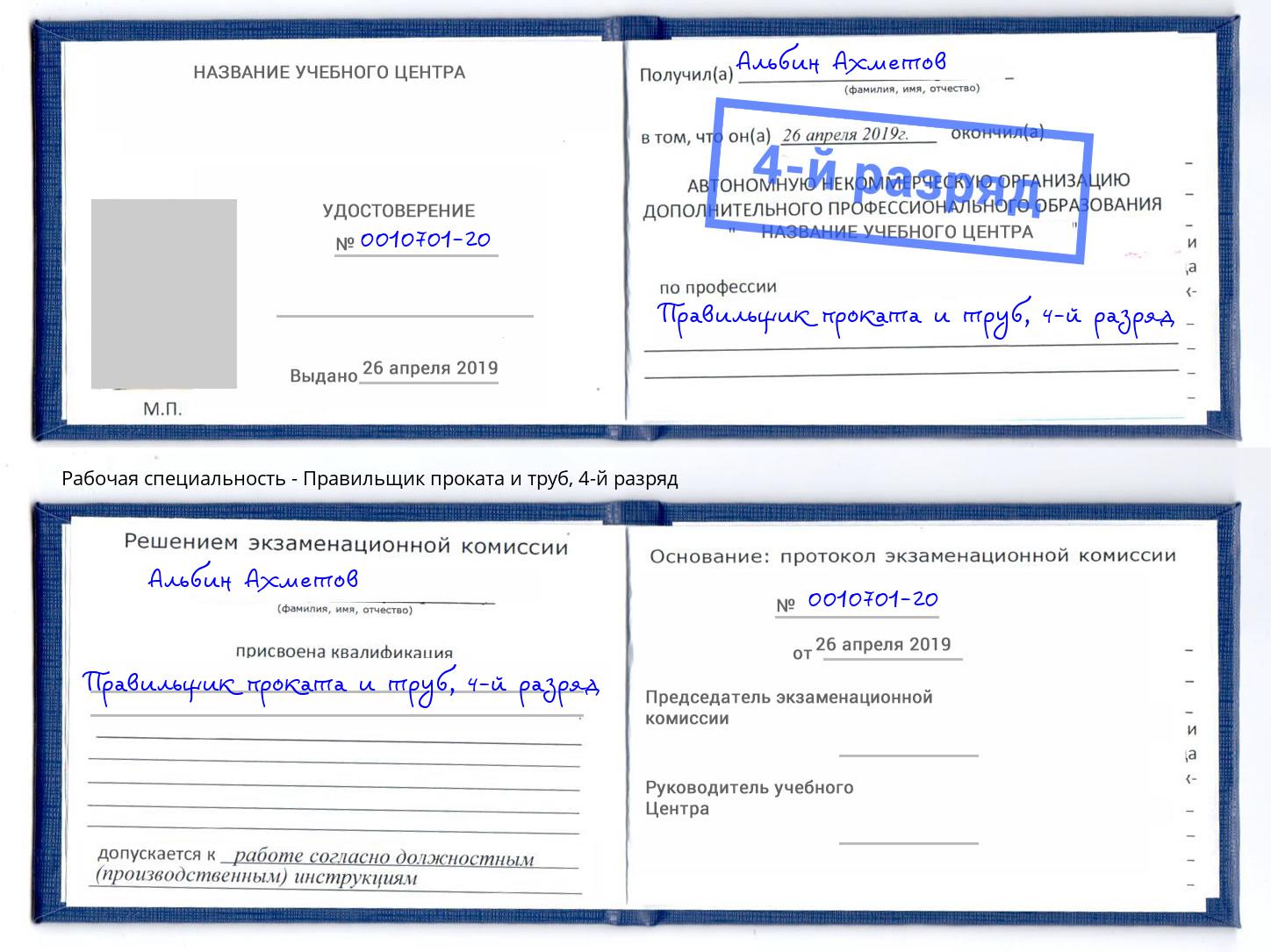 корочка 4-й разряд Правильщик проката и труб Брянск