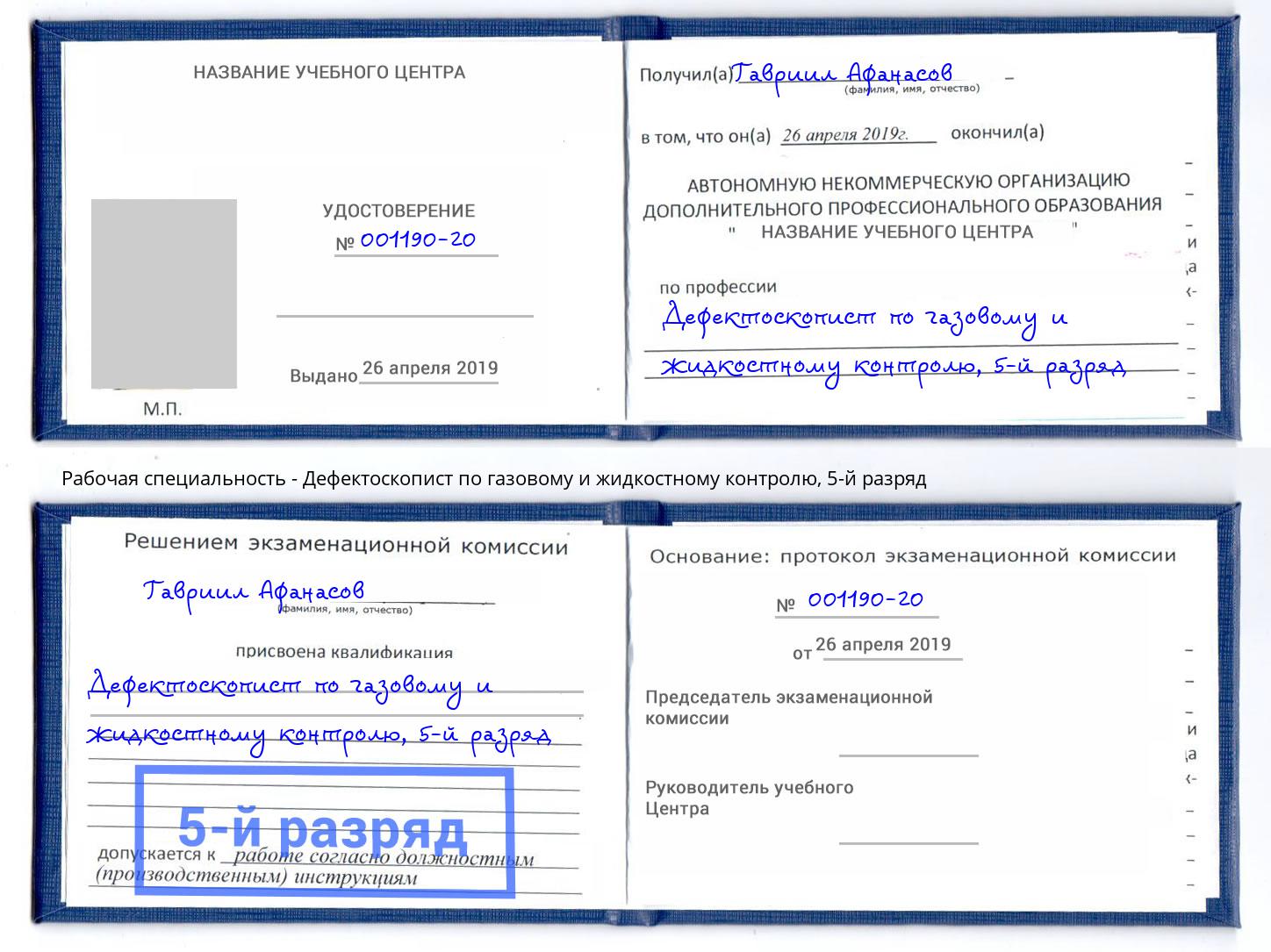 корочка 5-й разряд Дефектоскопист по газовому и жидкостному контролю Брянск