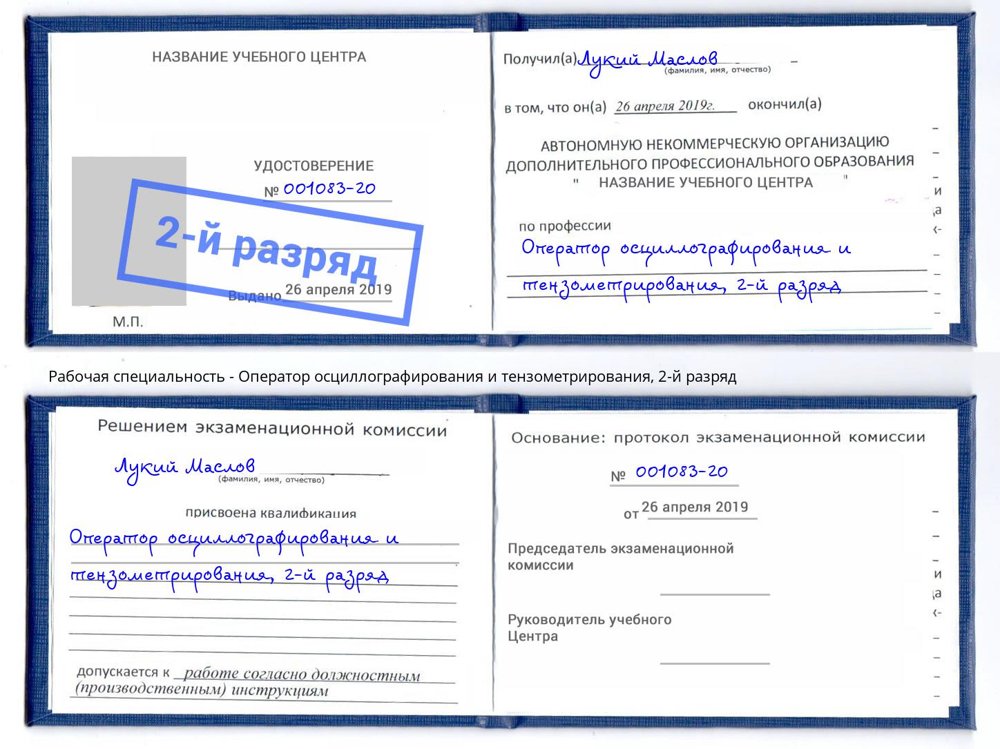 корочка 2-й разряд Оператор осциллографирования и тензометрирования Брянск