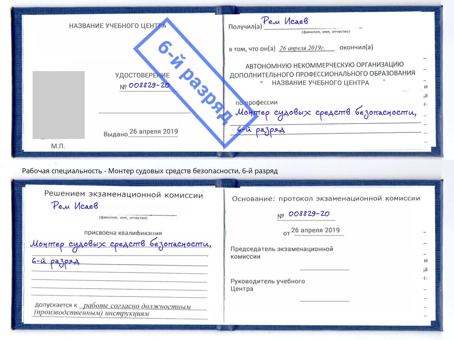 корочка 6-й разряд Монтер судовых средств безопасности Брянск