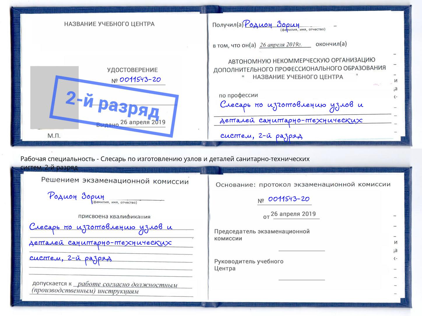 корочка 2-й разряд Слесарь по изготовлению узлов и деталей санитарно-технических систем Брянск