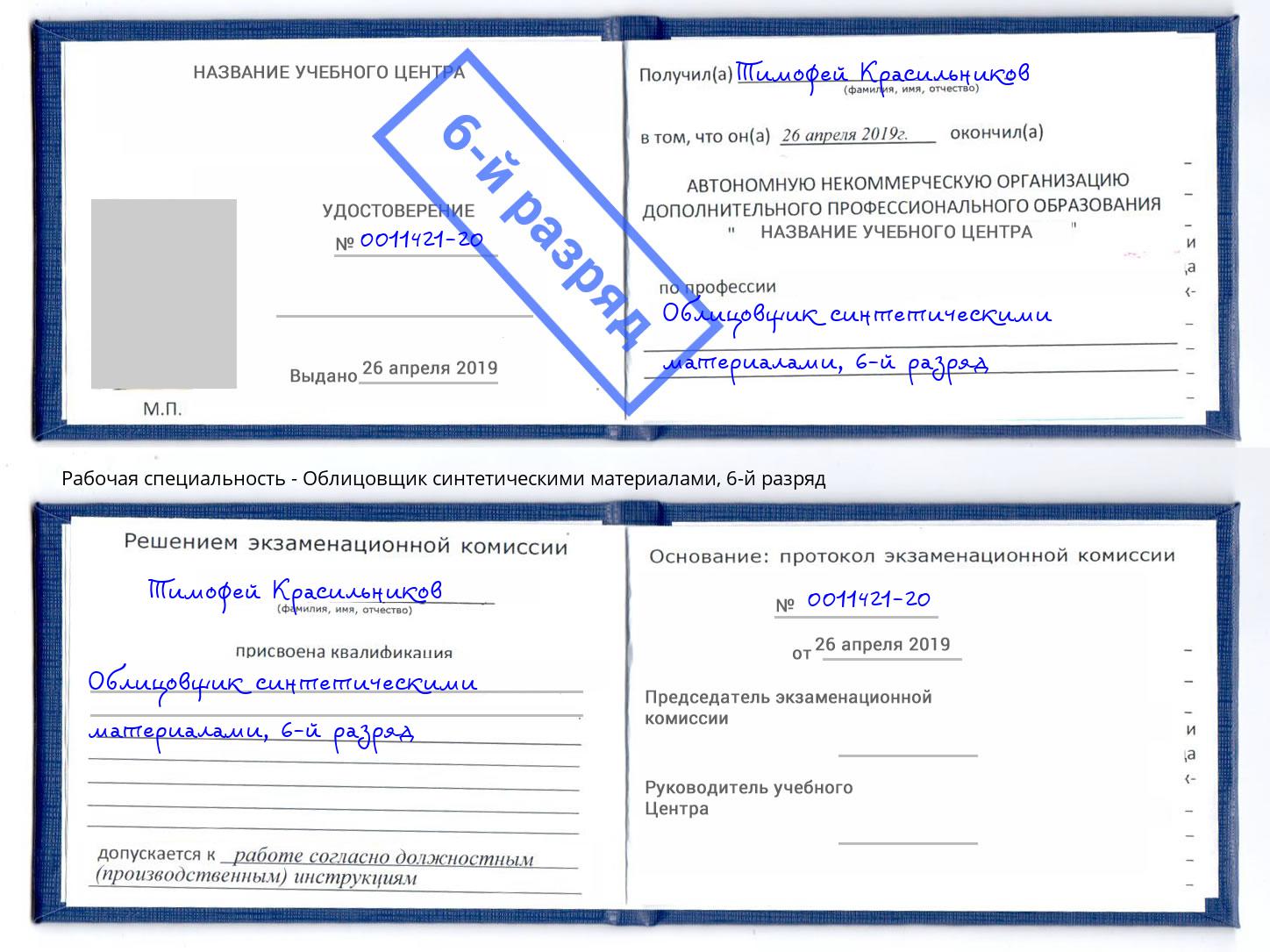 корочка 6-й разряд Облицовщик синтетическими материалами Брянск
