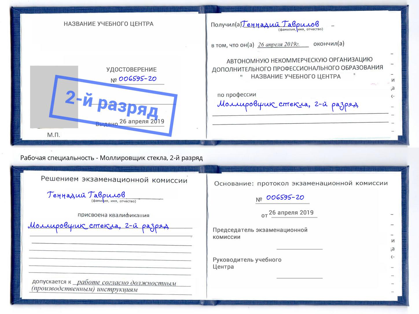корочка 2-й разряд Моллировщик стекла Брянск