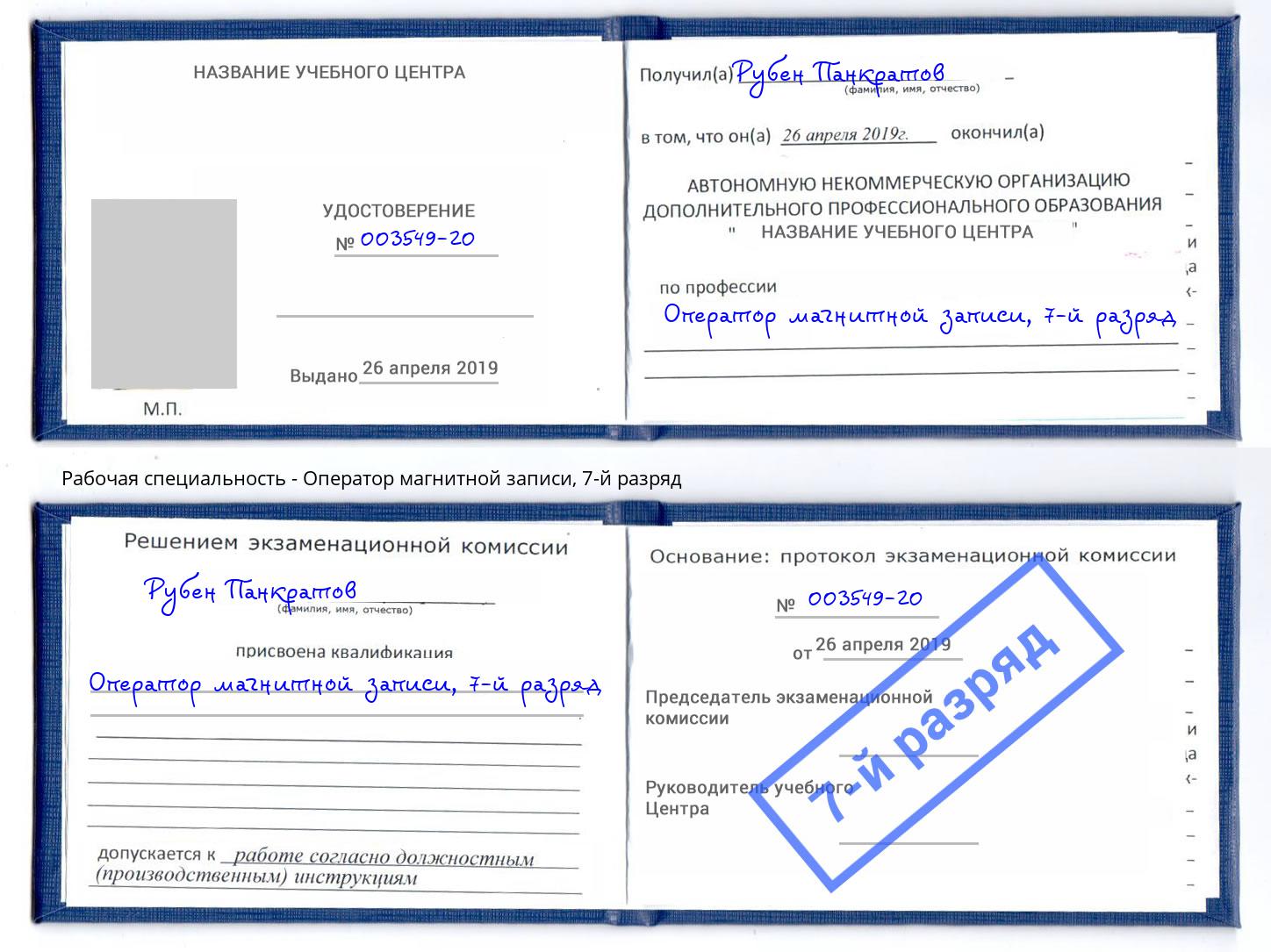 корочка 7-й разряд Оператор магнитной записи Брянск