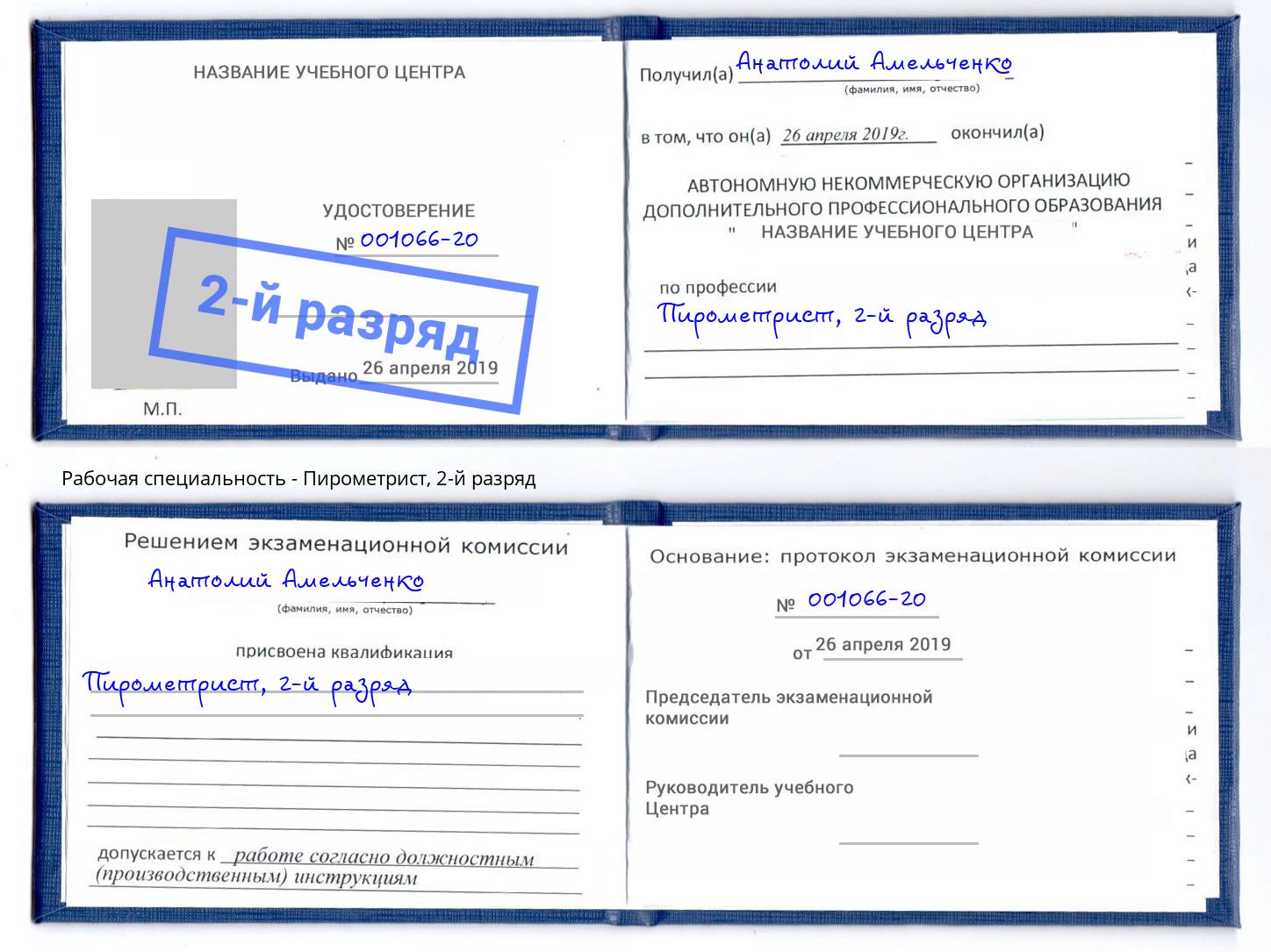 корочка 2-й разряд Пирометрист Брянск