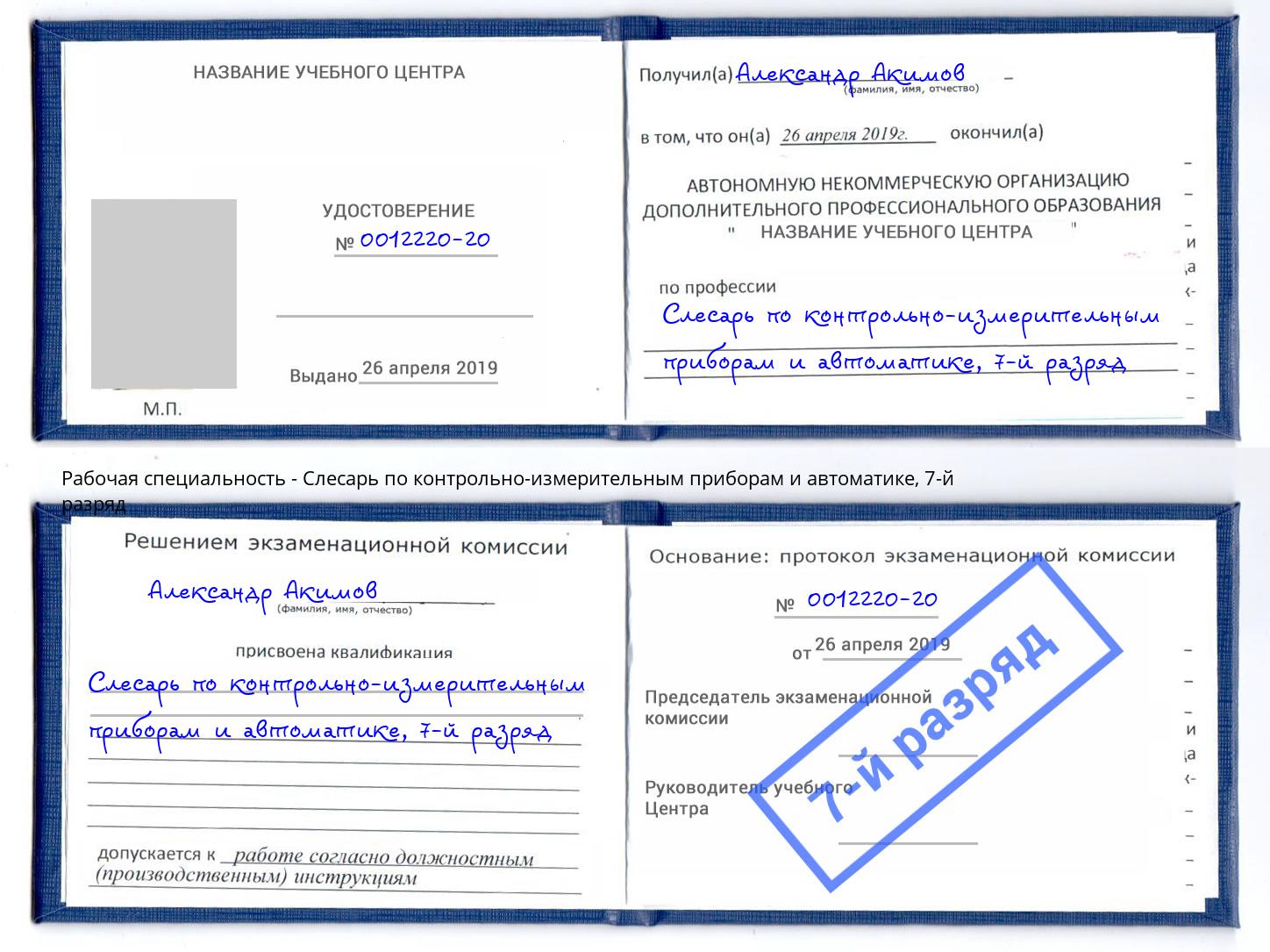 корочка 7-й разряд Слесарь по контрольно-измерительным приборам и автоматике Брянск