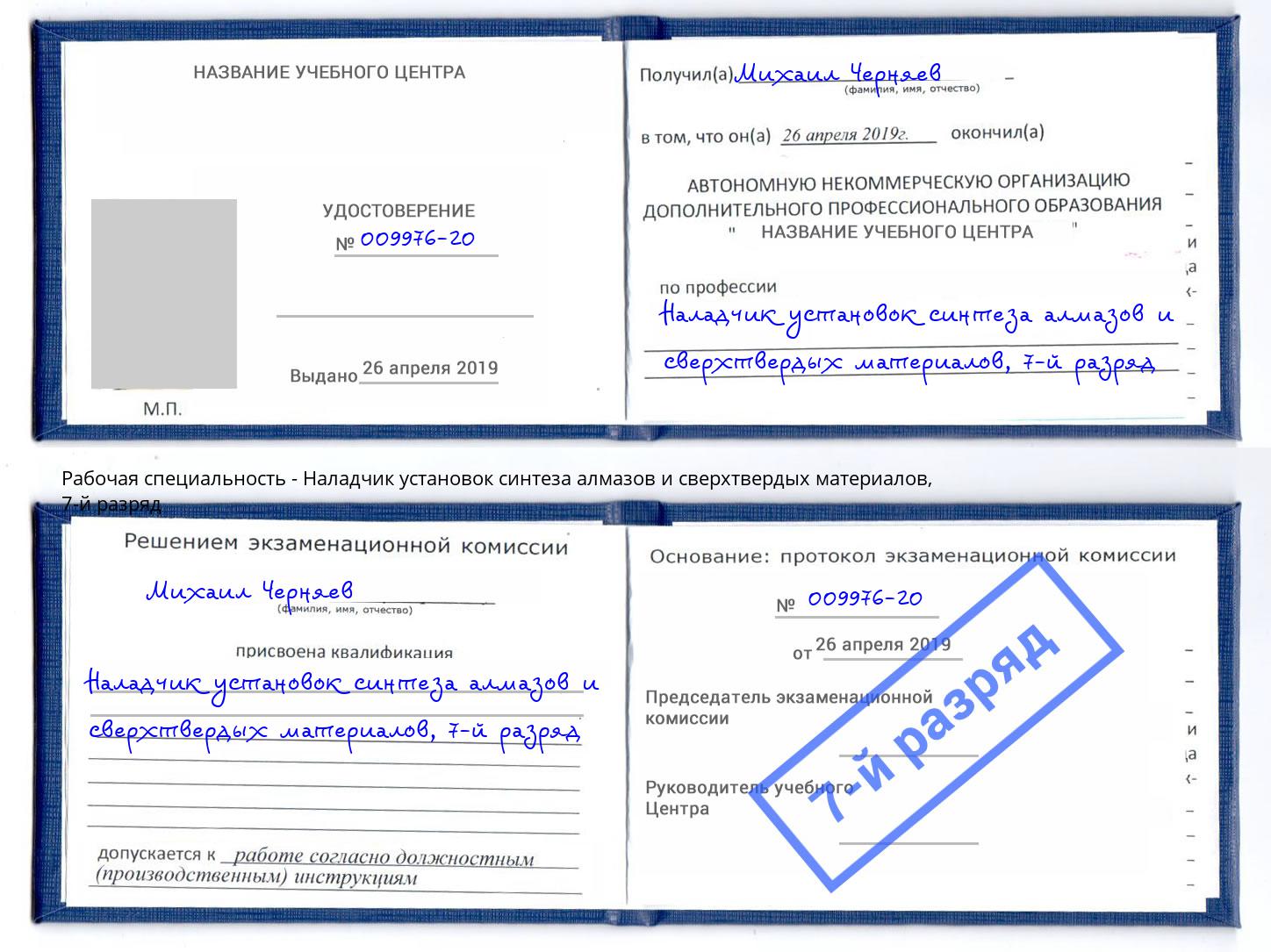 корочка 7-й разряд Наладчик установок синтеза алмазов и сверхтвердых материалов Брянск