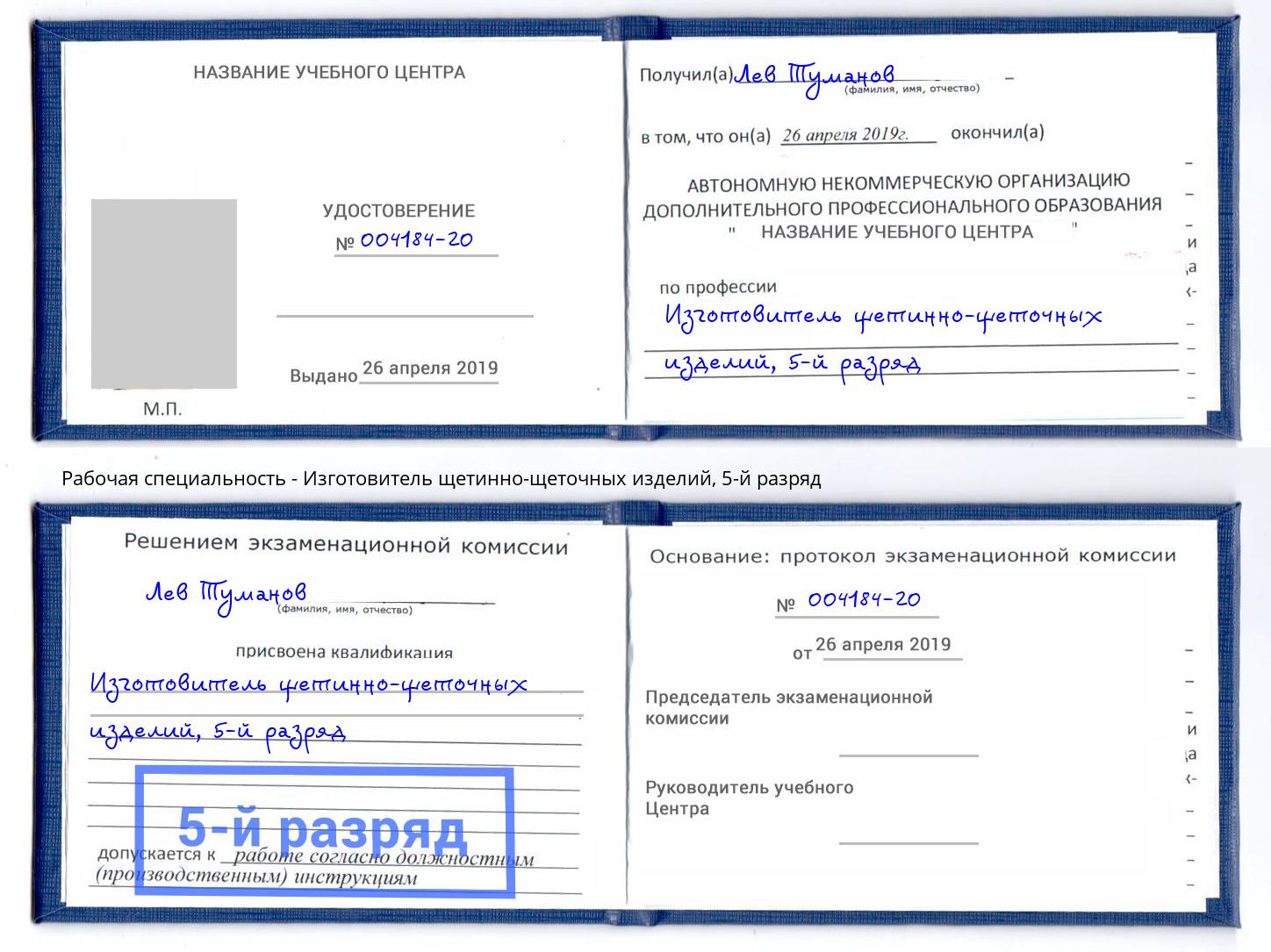 корочка 5-й разряд Изготовитель щетинно-щеточных изделий Брянск