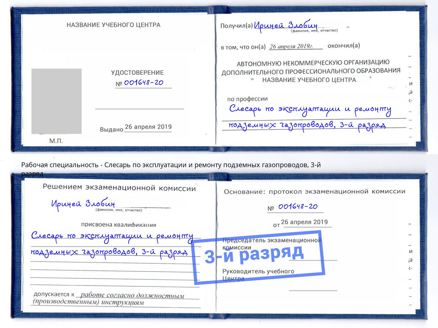 корочка 3-й разряд Слесарь по эксплуатации и ремонту подземных газопроводов Брянск