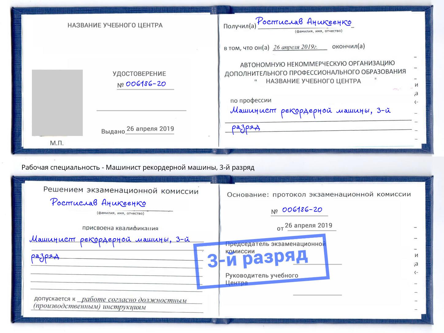 корочка 3-й разряд Машинист рекордерной машины Брянск