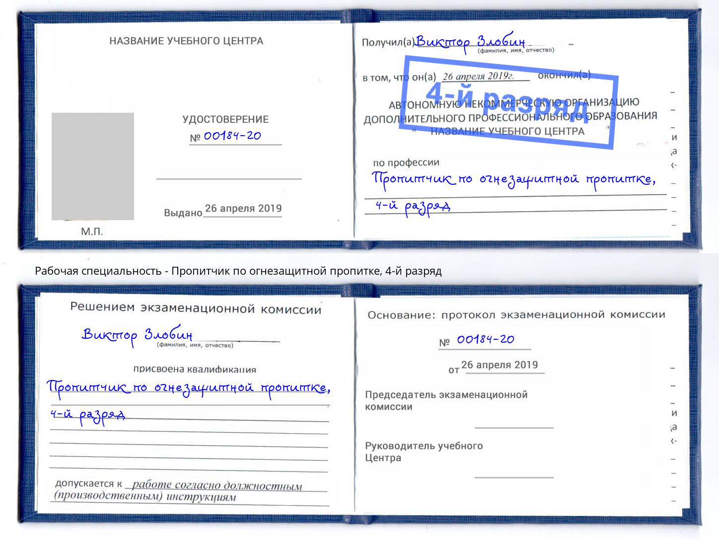 корочка 4-й разряд Пропитчик по огнезащитной пропитке Брянск