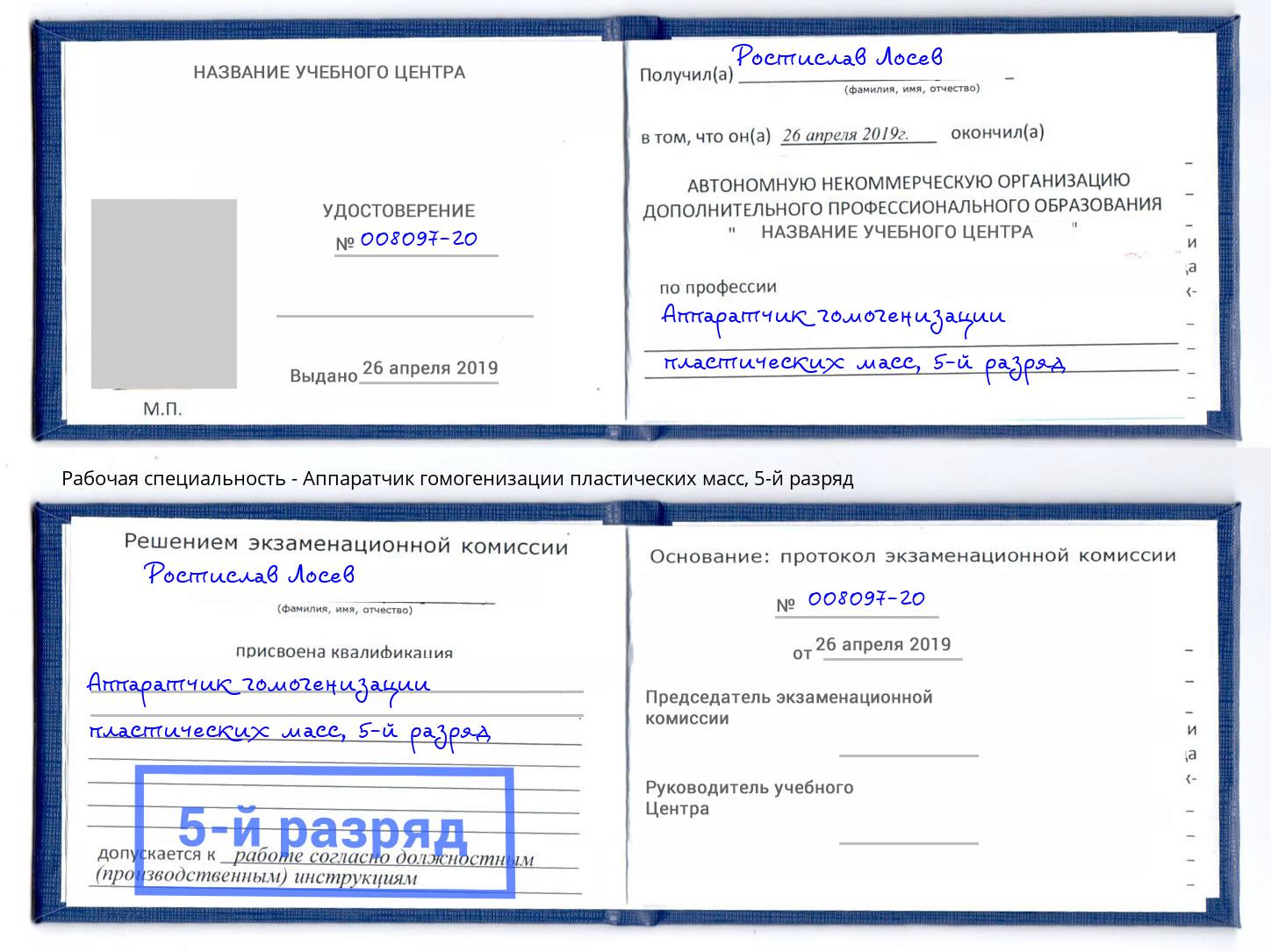 корочка 5-й разряд Аппаратчик гомогенизации пластических масс Брянск