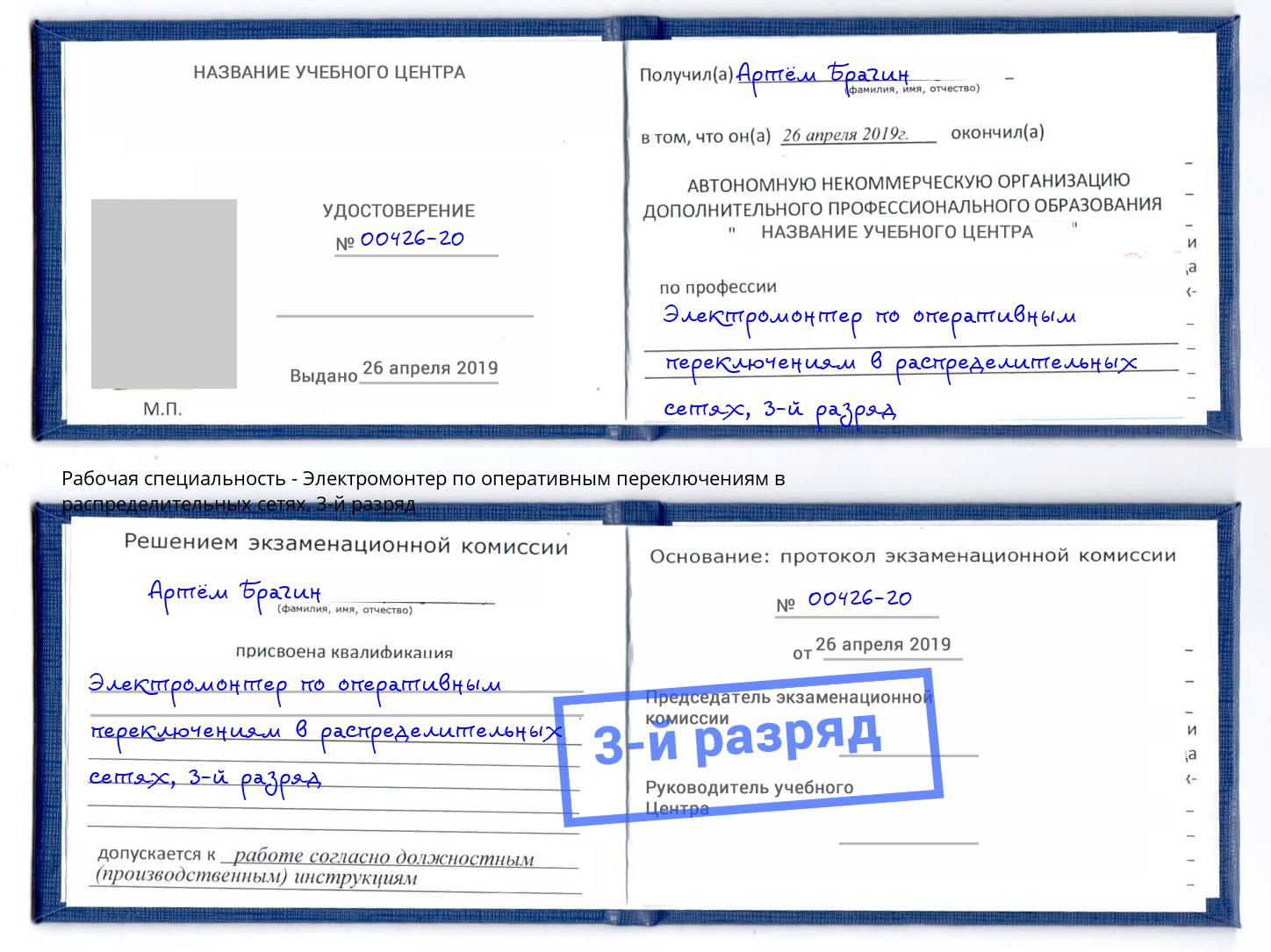 корочка 3-й разряд Электромонтер по оперативным переключениям в распределительных сетях Брянск