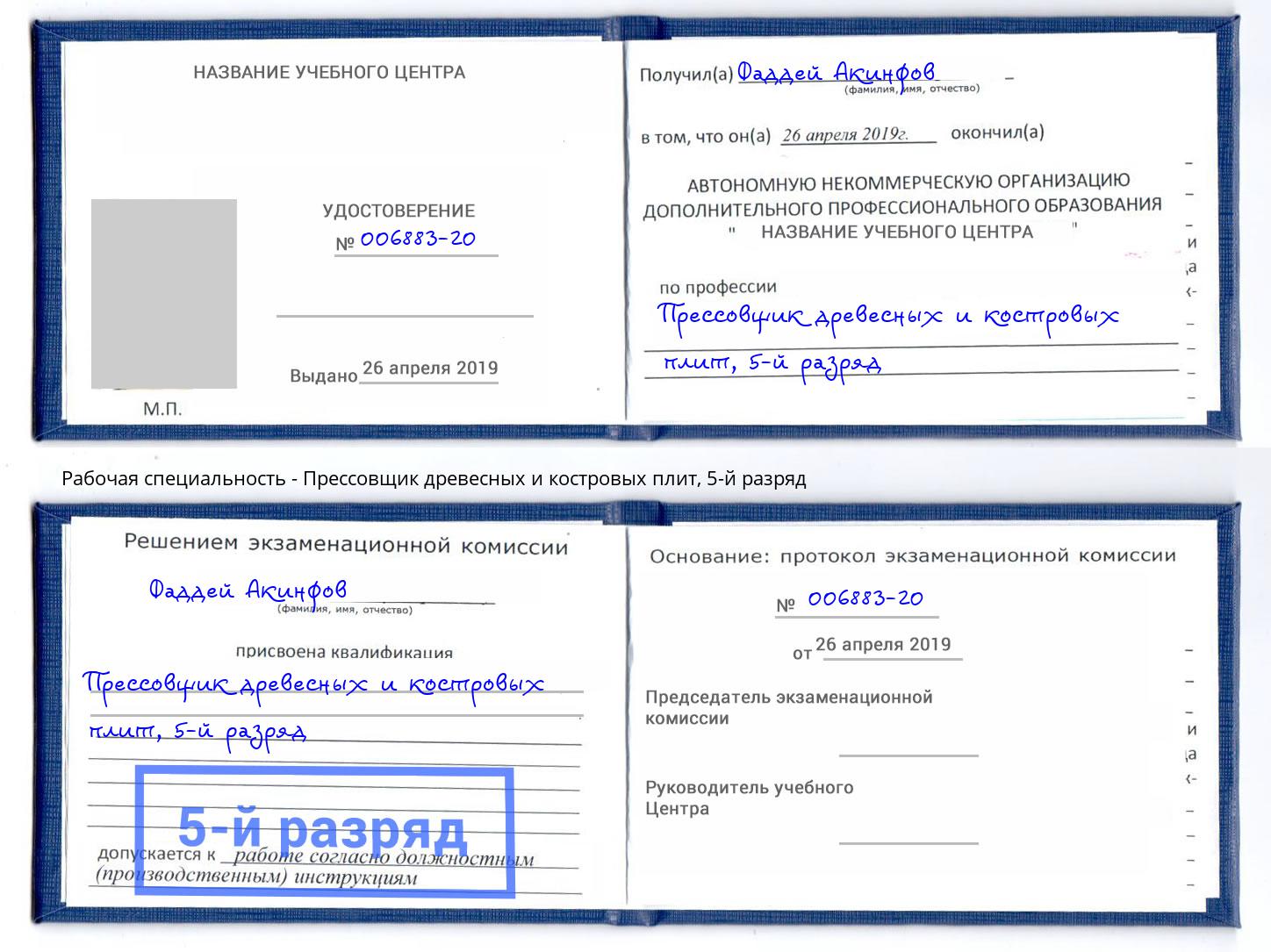 корочка 5-й разряд Прессовщик древесных и костровых плит Брянск