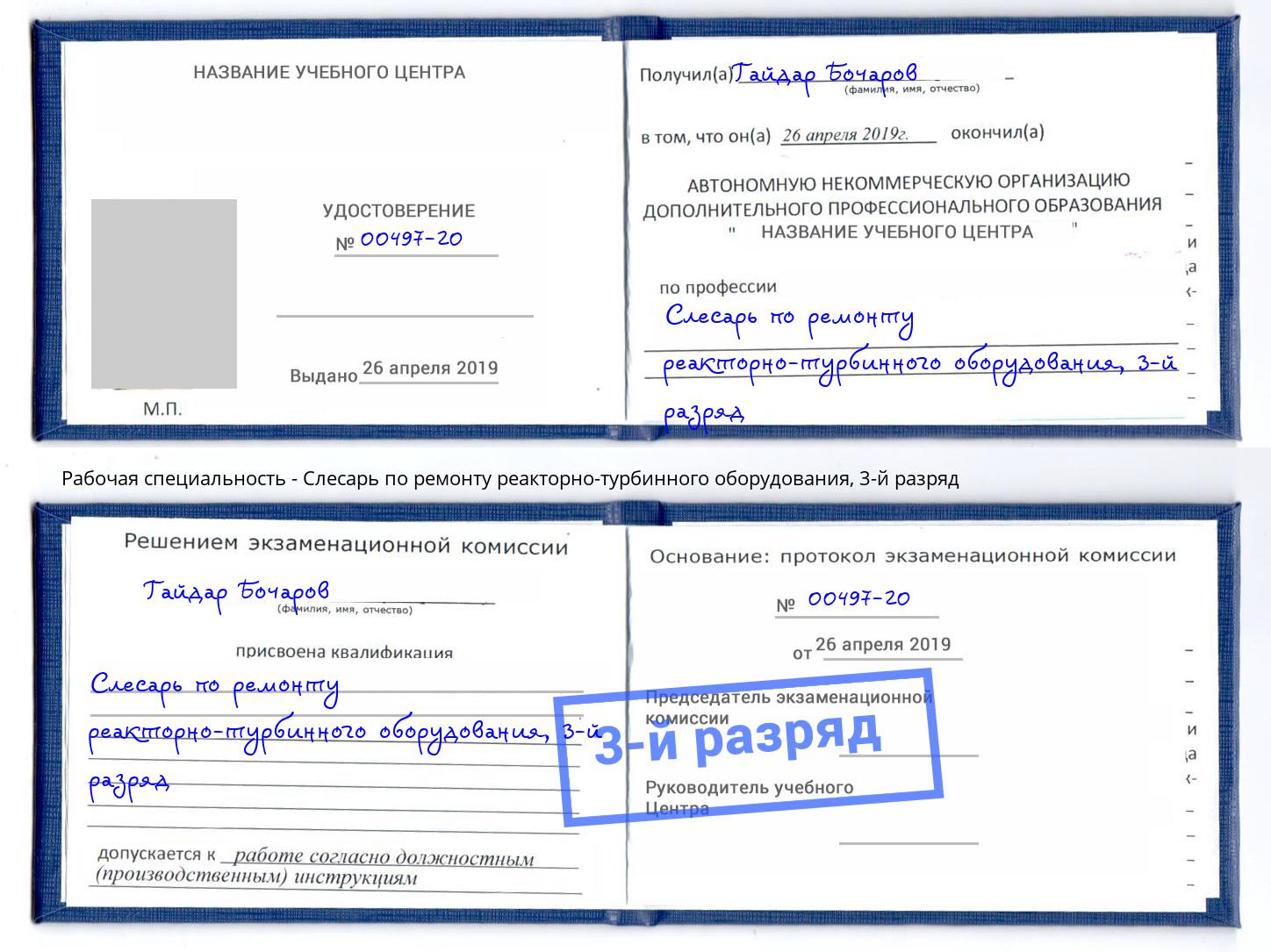 корочка 3-й разряд Слесарь по ремонту реакторно-турбинного оборудования Брянск