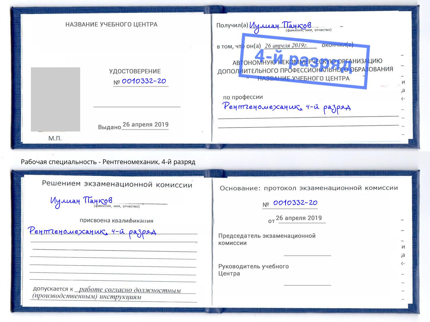 корочка 4-й разряд Рентгеномеханик Брянск