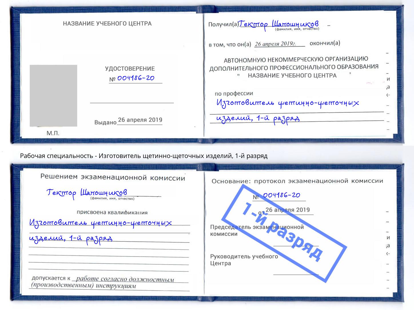 корочка 1-й разряд Изготовитель щетинно-щеточных изделий Брянск