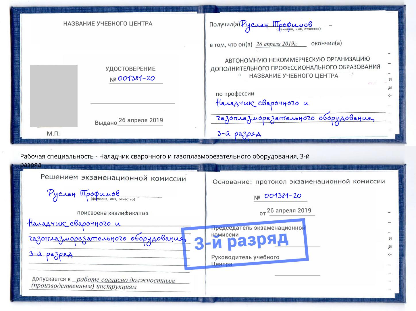 корочка 3-й разряд Наладчик сварочного и газоплазморезательного оборудования Брянск