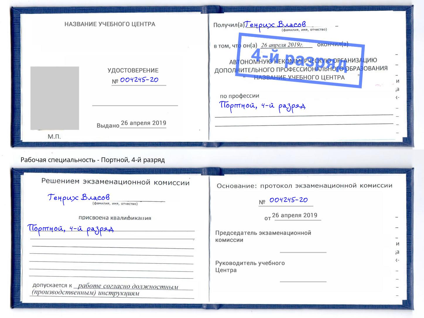 корочка 4-й разряд Портной Брянск