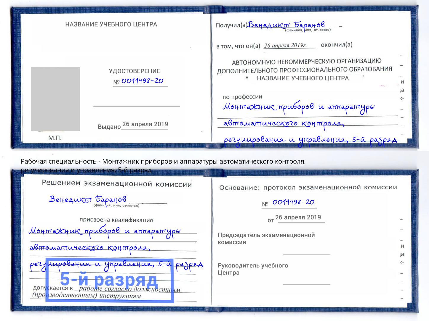 корочка 5-й разряд Монтажник приборов и аппаратуры автоматического контроля, регулирования и управления Брянск